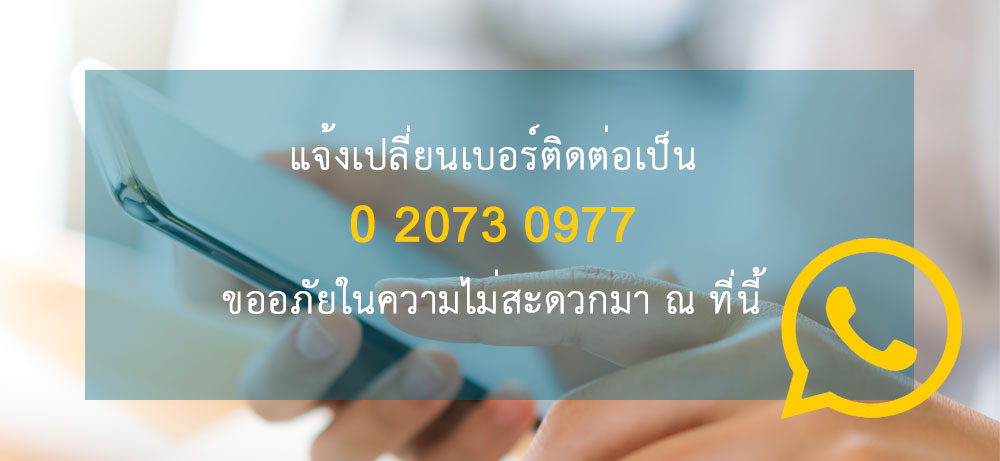 แจ้งเปลี่ยนเบอร์ติดต่อเป็น 0 2073 0977